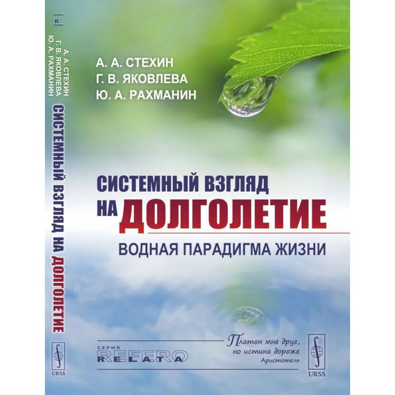 Системный взгляд на долголетие: Водная парадигма жизни