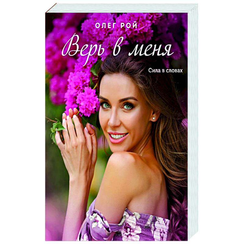 Верь в меня Верь в меня