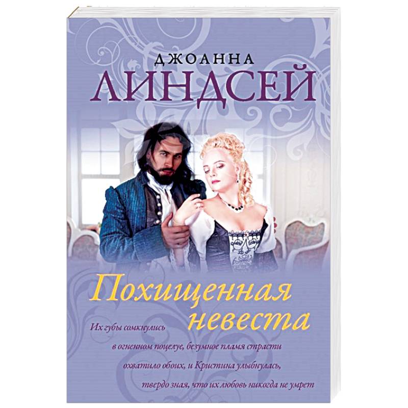 Похищенная невеста Похищенная невеста