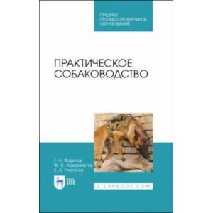 Практическое собаководство. Учебное пособие