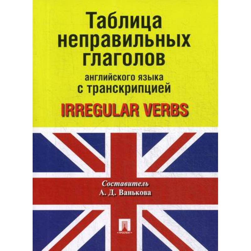 Таблица неправильных глаголов английского языка с транскрипцией / Irregular Verbs