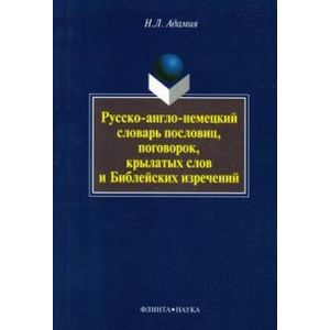 Русско-англо-немецкий словарь пословиц, поговорок