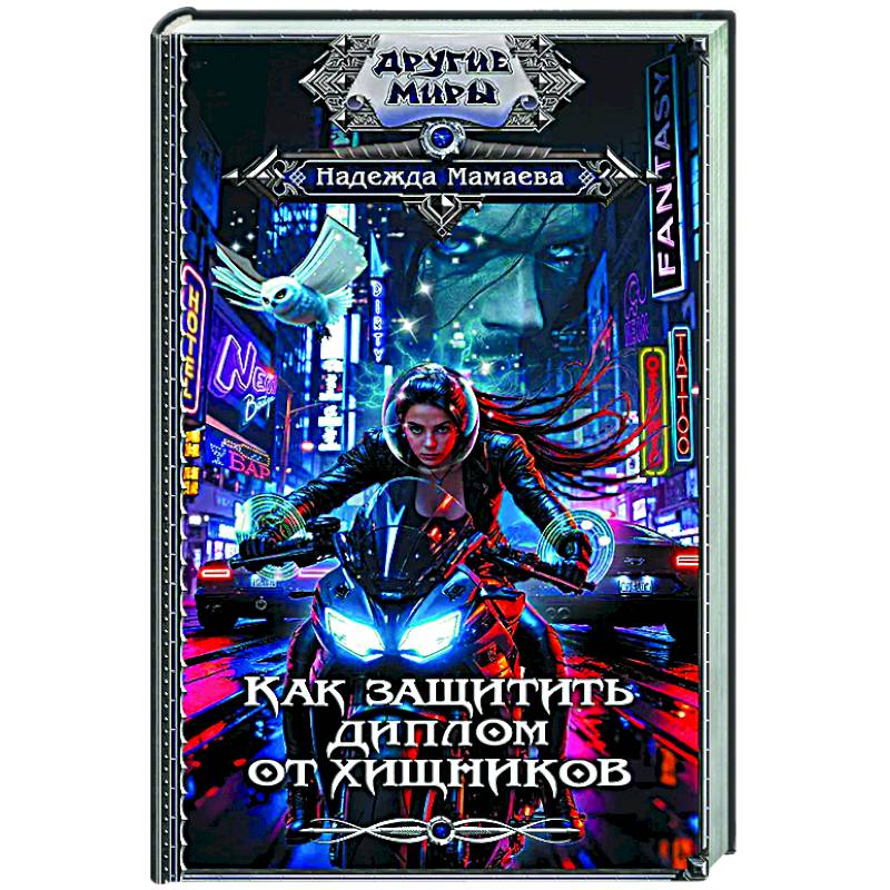 Как защитить диплом от хищников