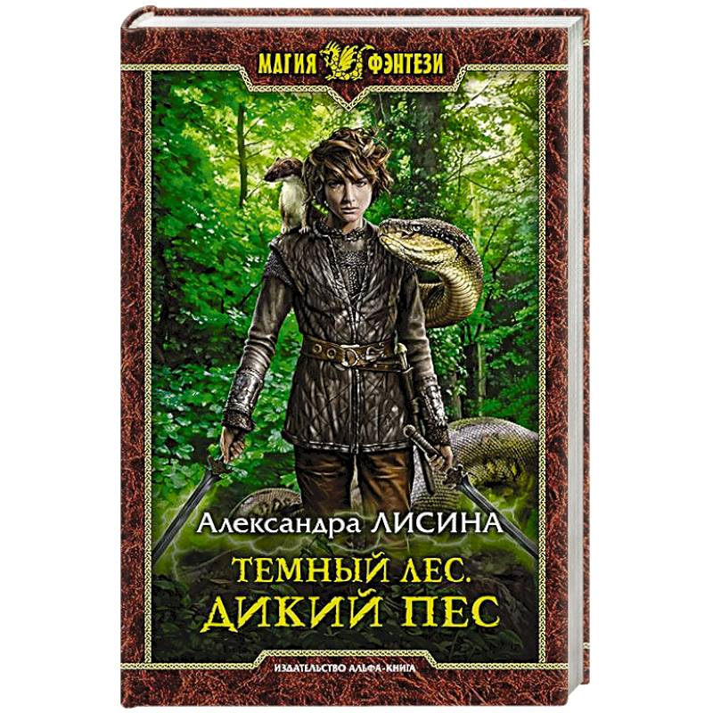 Темный лес. Дикий пес