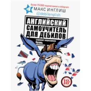 Английский самоучитель для дебилов