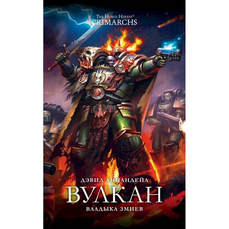 Вулкан. Владыка Змиев Вулкан. Владыка Змиев