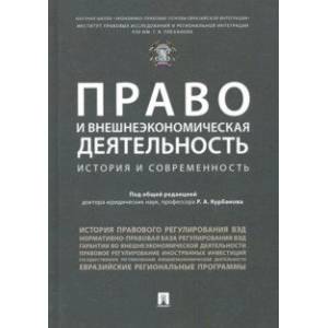Право и внешнеэкономическая деятельность. История и современность