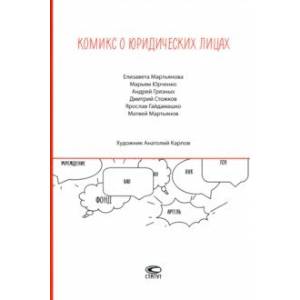 Комикс о юридических лицах