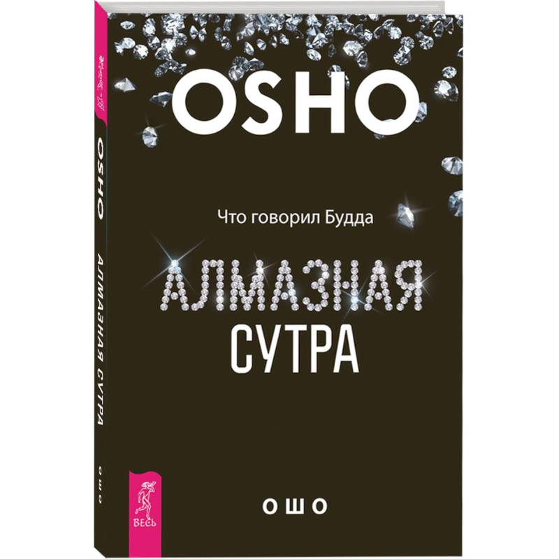 Алмазная сутра. Что говорил Будда