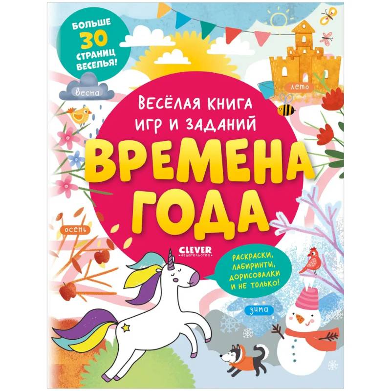 Clever-активити. Весёлая книга игр и заданий. Времена года Clever-активити. Весёлая книга игр и заданий. Времена года