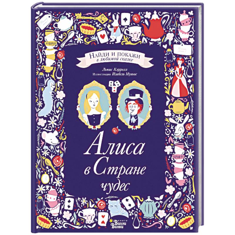 Алиса в Стране чудес Алиса в Стране чудес