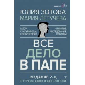 Все дело в папе. Работа с фигурой отца в психотерапии. Исследования, открытия, практики