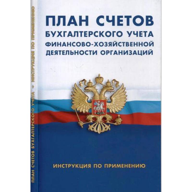 План счетов бухгалтерского учета финансово-хозяйственной деятельности организации. Инструкция по применению
