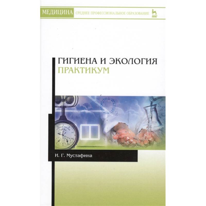 Гигиена и экология. Практикум. Учебное пособие