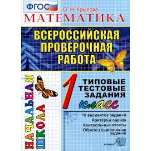 ВПР. Математика. 1 класс. Типовые тестовые задания. ФГОС