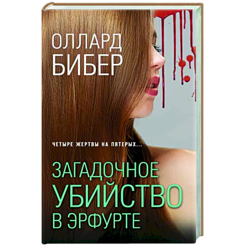 Загадочное убийство в Эрфурте