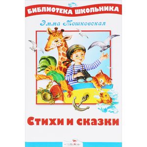 Эмма Мошковская: Стихи и сказки Эмма Мошковская: Стихи и сказки