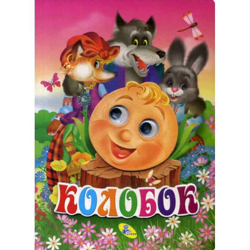 Колобок Колобок