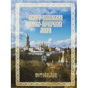 Свято-Успенская Киево-Печерская Лавра. Фотоальбом