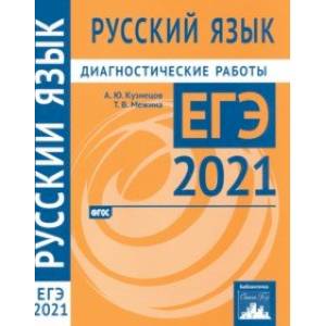 ЕГЭ 2021 Русский язык. Диагностические работы. ФГОС