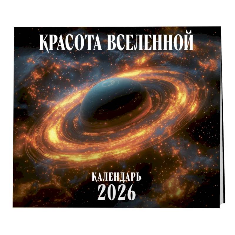 Красота Вселенной. Календарь настенный на 2026 год (300х300 мм)