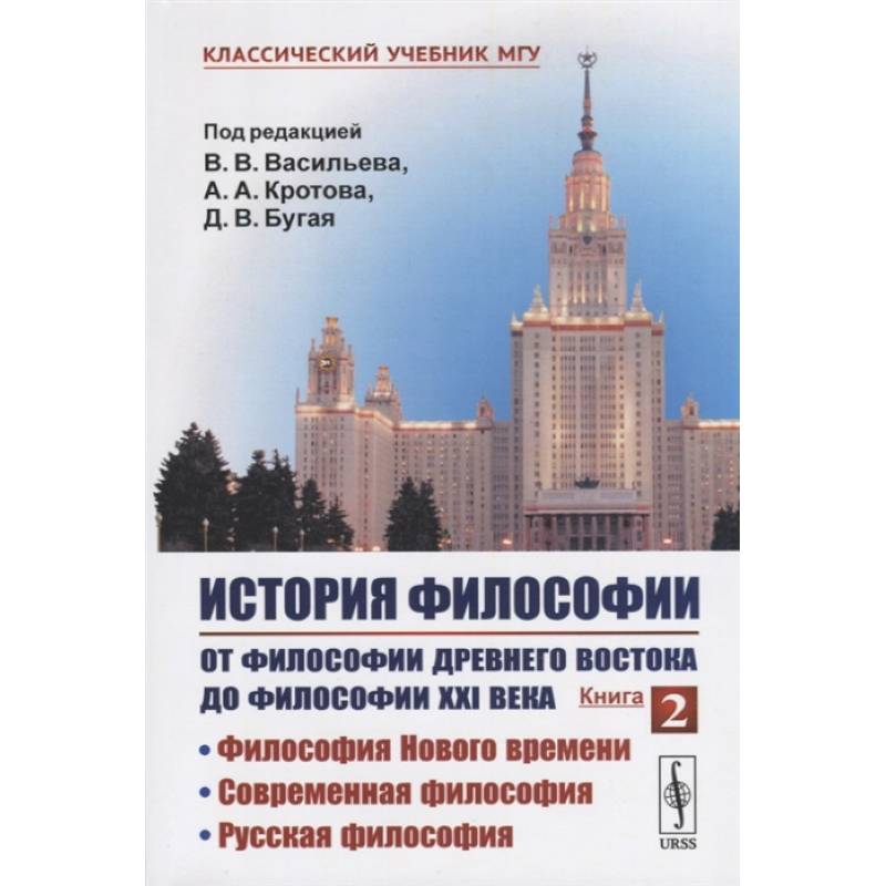 История философии. От философии Древнего Востока до философии XXI века. Книга 2: Философия История философии. От философии Древнего Востока до философии XXI века. Книга 2: Философия