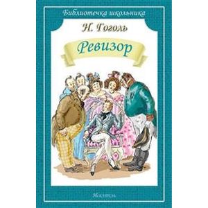 Ревизор Ревизор