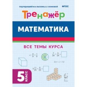 Математика. 5-й класс. Тренажёр. ФГОС