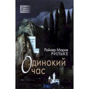 Одинокий час. Избранные стихотворения Одинокий час. Избранные стихотворения