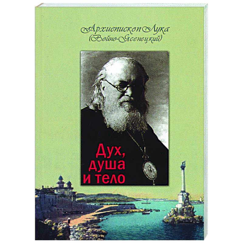 Дух, душа и тело