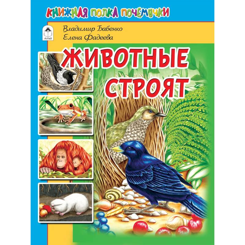 Животные строят