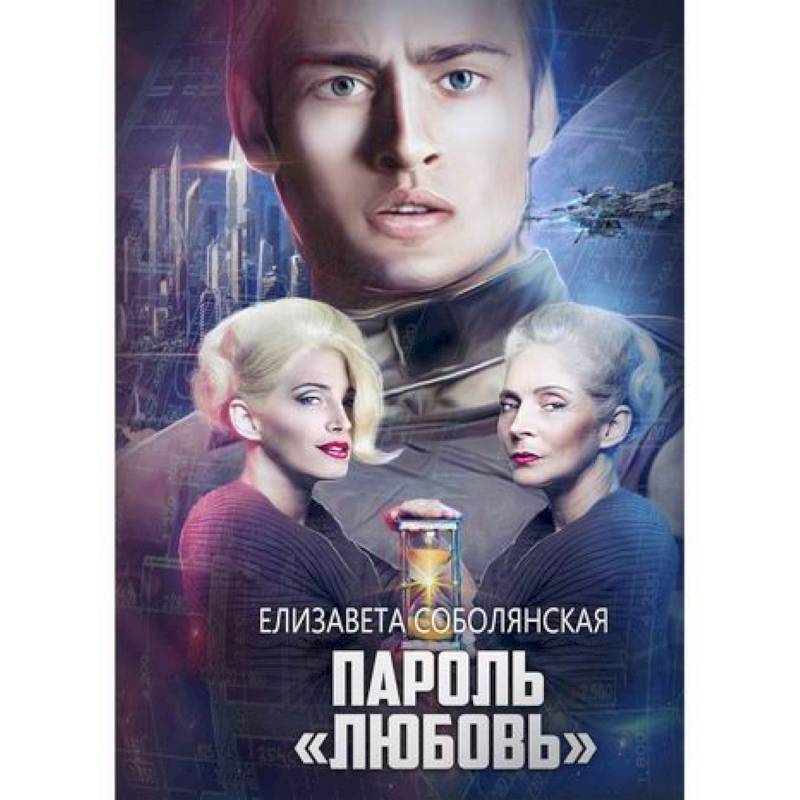 Пароль 'Любовь'