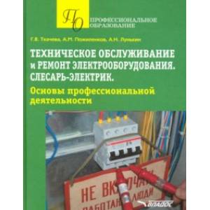 Техническое обслуживание и ремонт электрооборудования. Слесарь-электрик. Учебное пособие