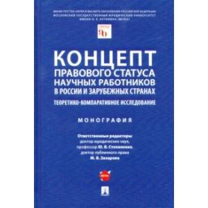 Концепт правового статуса научных работников в России и зарубежных странах