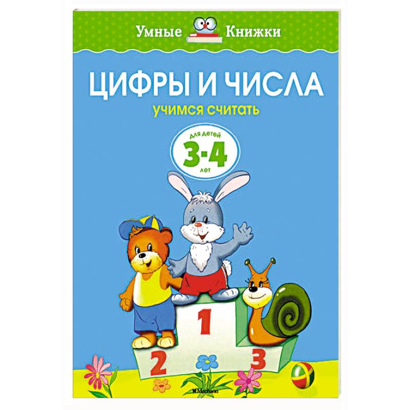 Цифры и числа. Учимся считать (3-4 года)