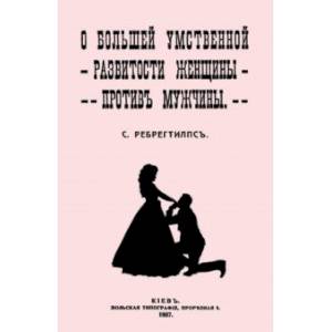 О большей умственной развитости женщины против мужчины
