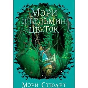 Мэри и ведьмин цветок Мэри и ведьмин цветок