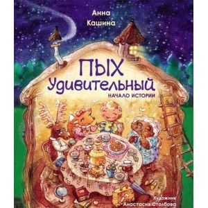 Пых Удивительный. Начало истории