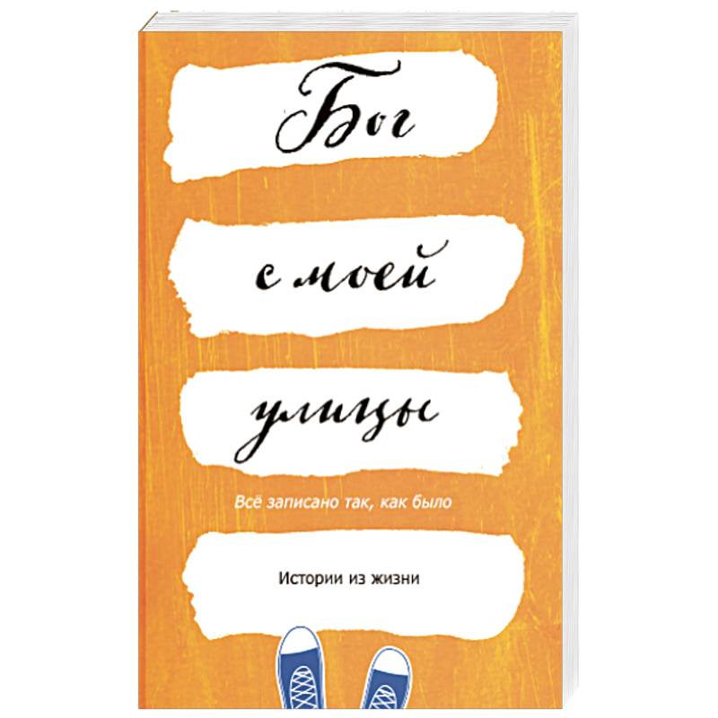 Бог с моей улицы. Истории из жизни: Все написано так, как было