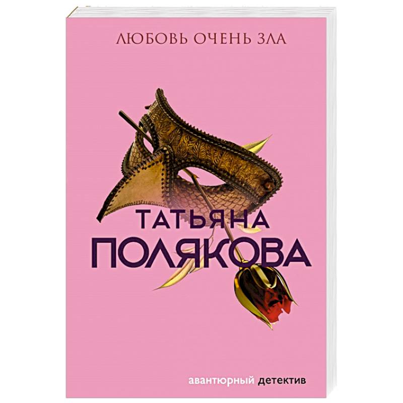 Любовь очень зла Любовь очень зла
