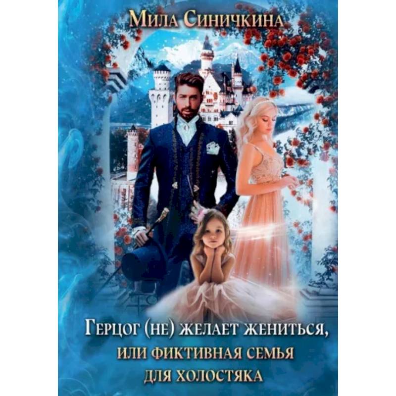 Герцог (не) желает жениться, или Фиктивная семья для холостяка