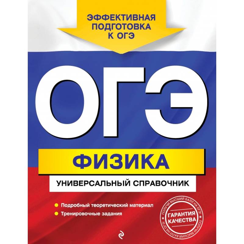 ОГЭ. Физика. Универсальный справочник