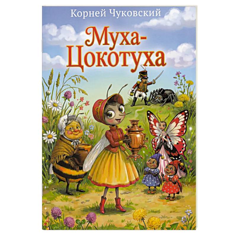 Муха-Цокотуха