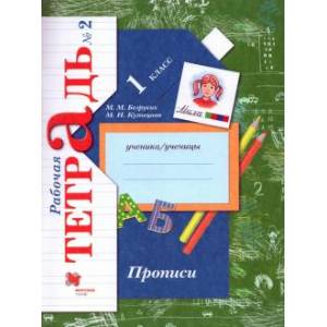 Прописи 1класс. Часть 2 [Рабочая тетрадь]
