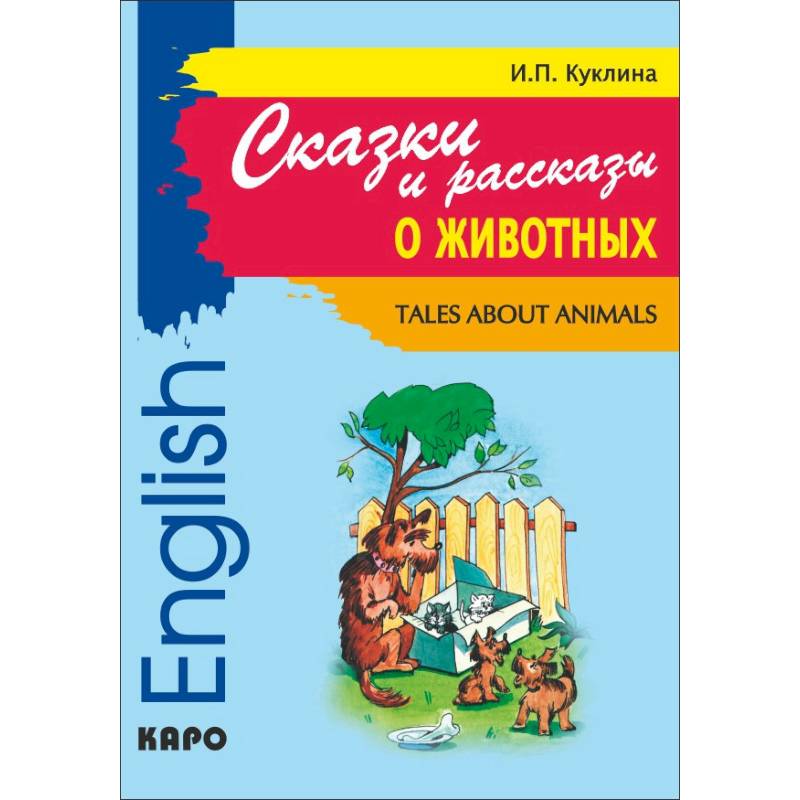 Сказки и рассказы о животных. Книга для чтения на английском языке. Адаптированная Сказки и рассказы о животных. Книга для чтения на английском языке. Адаптированная
