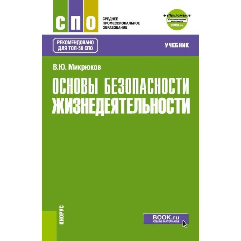 Основы безопасности жизнедеятельности. Учебник