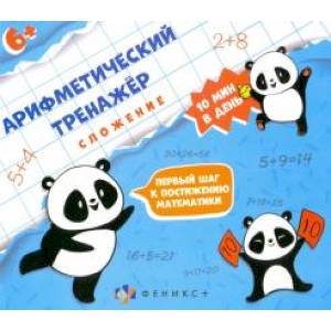 Арифметический тренажёр Сложение Арифметический тренажёр Сложение