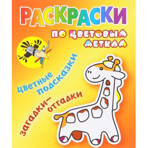 Раскраски по цветовым меткам. Жираф