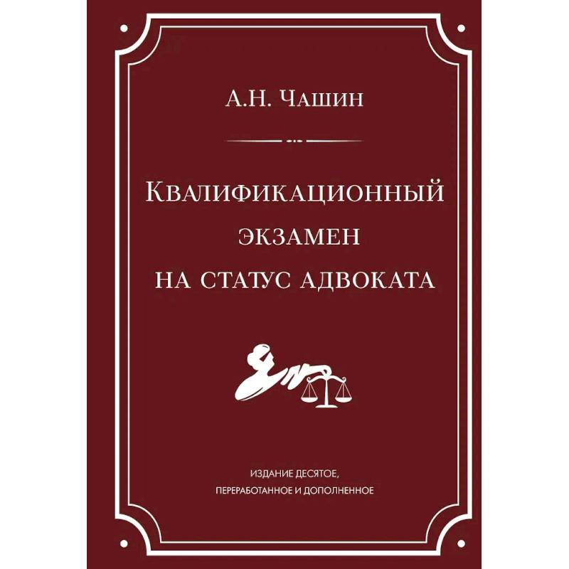 Квалификационный экзамен на статус адвоката. 10-е издание, переработанное и дополненное