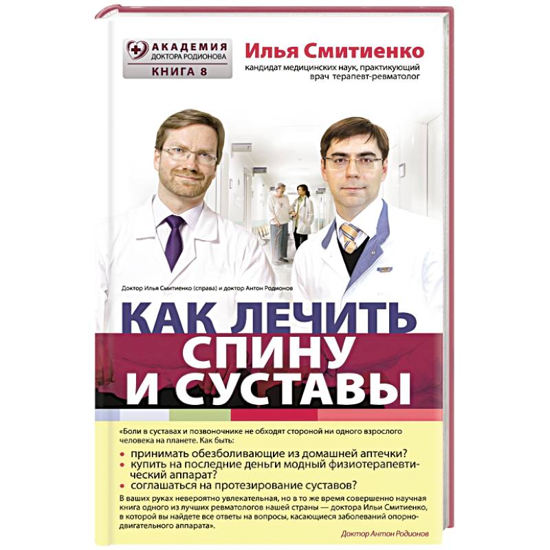 Как лечить спину и суставы